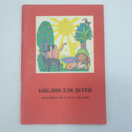 Книга "Библия для детей. Избранные места из Священного Писания", издательство Книга, 1990г.